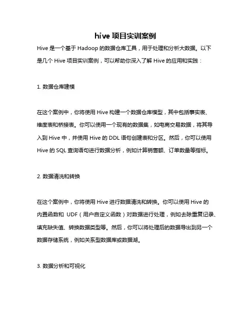 hive项目实训案例