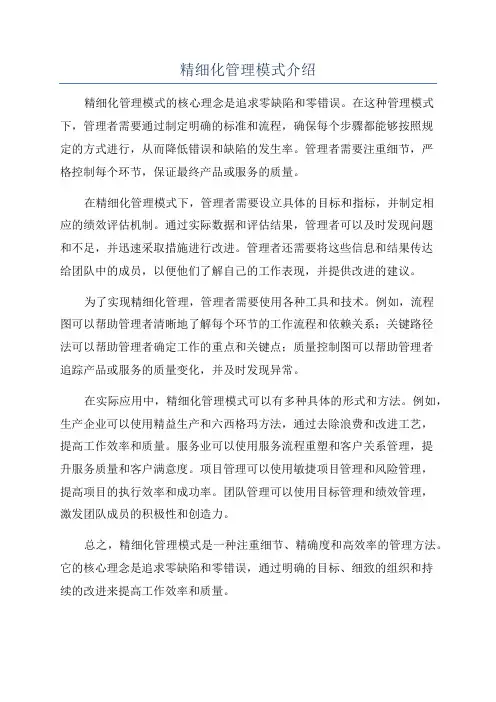 精细化管理模式介绍