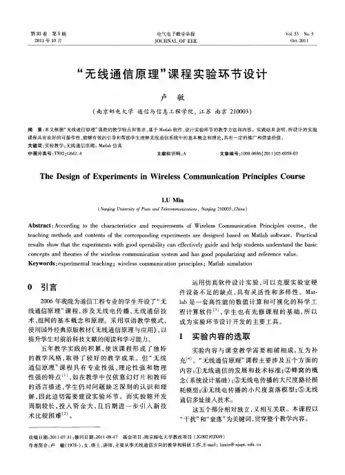 “无线通信原理”课程实验环节设计