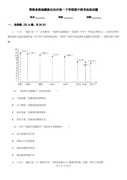 青海省海南藏族自治州高一下学期期中联考地理试题