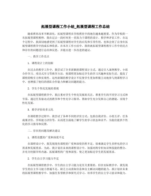 拓展型课程工作小结_拓展型课程工作总结