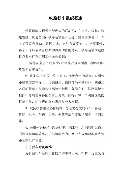铁路行车组织概述