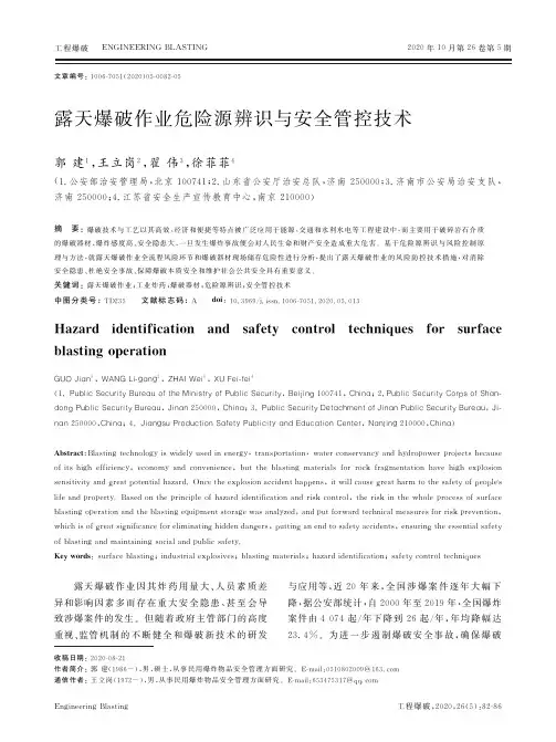 露天爆破作业危险源辨识与安全管控技术