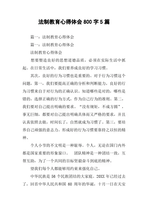 法制教育心得体会800字5篇