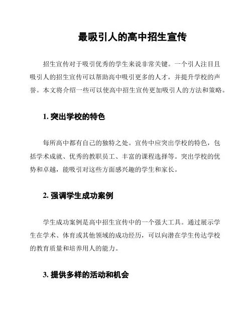 最吸引人的高中招生宣传