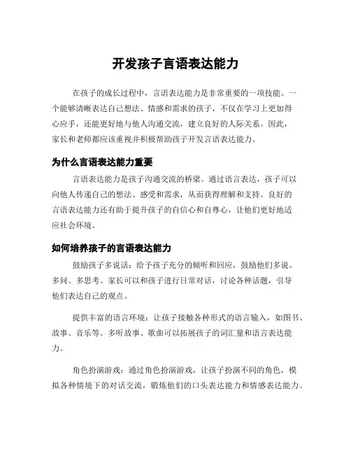开发孩子言语表达能力