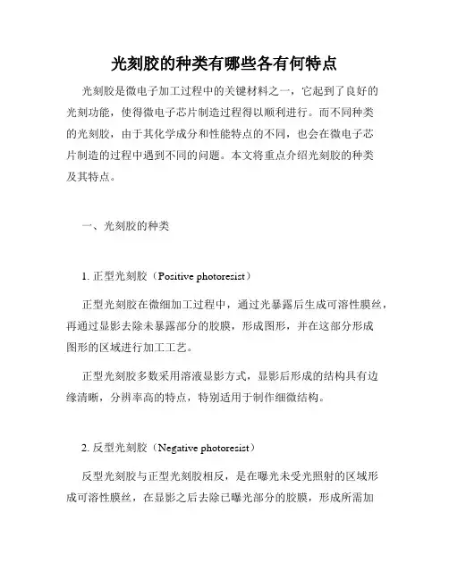 光刻胶的种类有哪些各有何特点