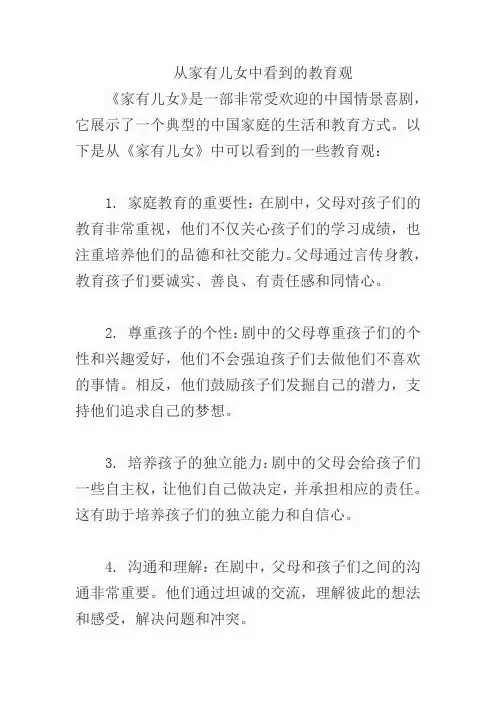 从家有儿女中看到的教育观