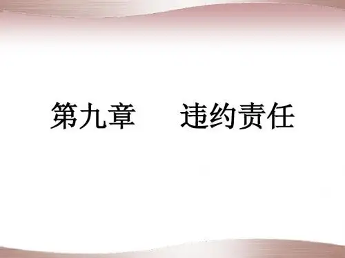 9第九章违约责任