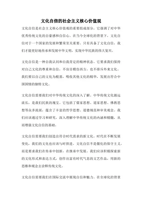 文化自信的社会主义核心价值观
