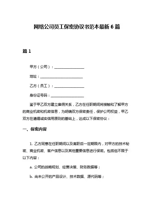 网络公司员工保密协议书范本最新6篇