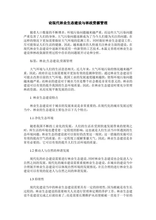 论现代林业生态建设与林政资源管理