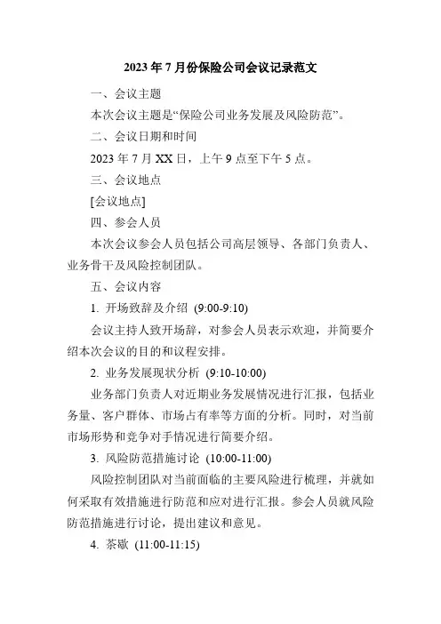 2023年7月份保险公司会议记录范文