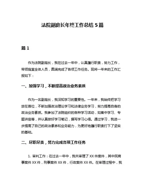 法院副庭长年终工作总结5篇