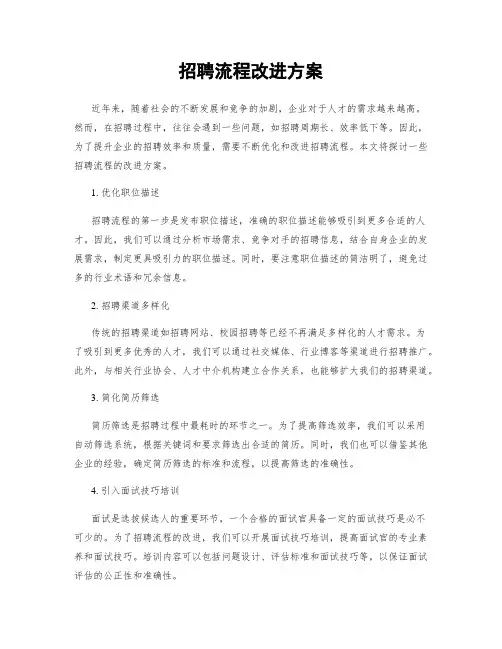 招聘流程改进方案
