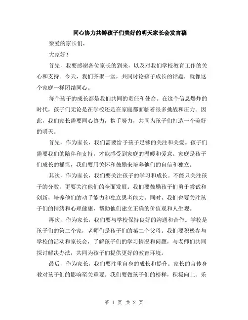 同心协力共铸孩子们美好的明天家长会发言稿