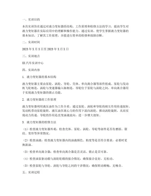 液力变矩器实训报告