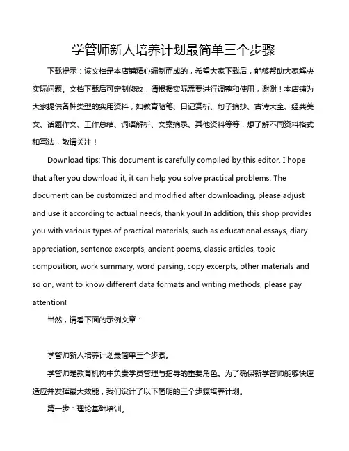 学管师新人培养计划最简单三个步骤