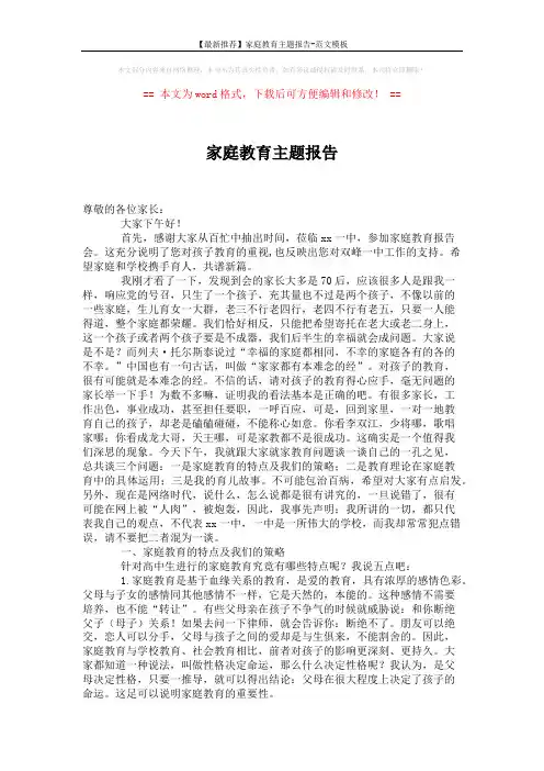 【最新推荐】家庭教育主题报告-范文模板 (6页)