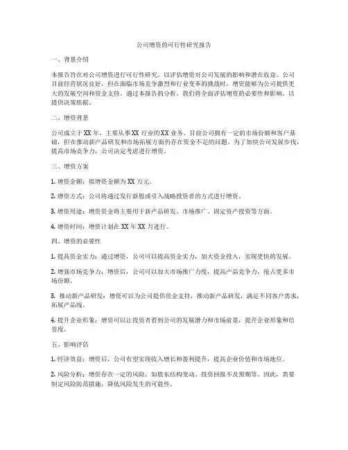 公司增资的可行性研究报告