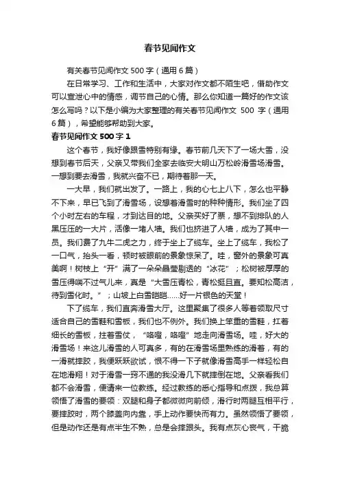 有关春节见闻作文500字（通用6篇）