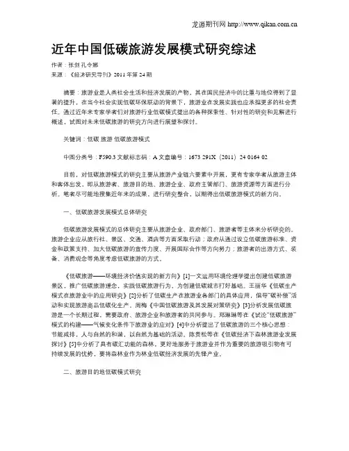 近年中国低碳旅游发展模式研究综述