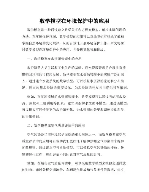 数学模型在环境保护中的应用