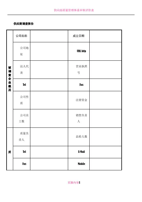 供应商质量管理体系调查表