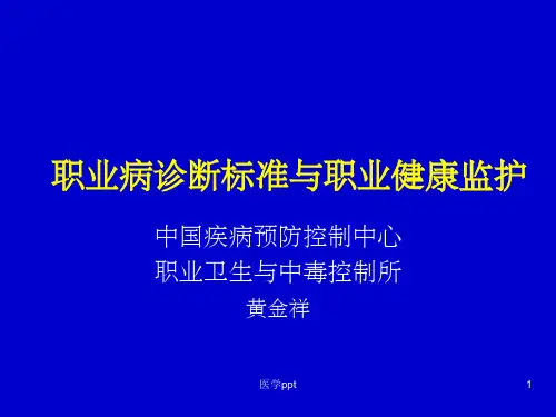 职业病诊断标准与职业健康监护