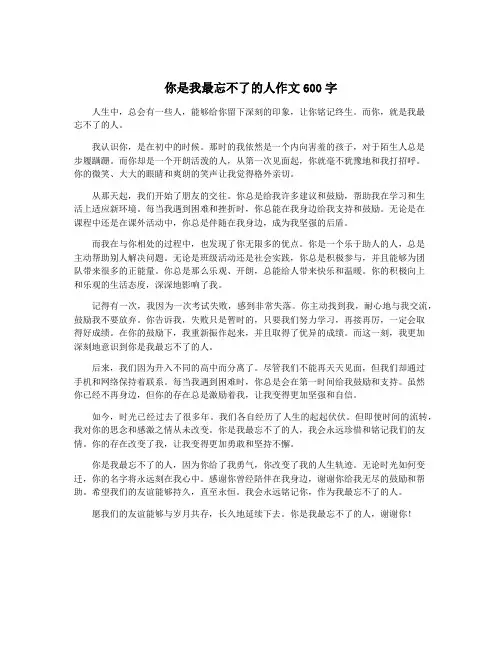 你是我最忘不了的人作文600字