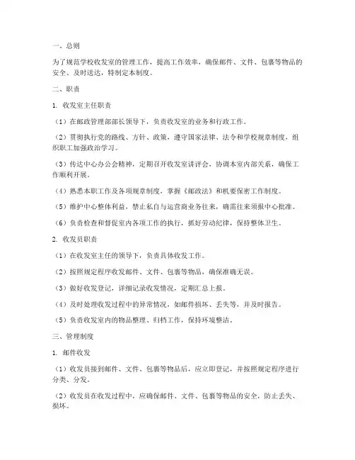 学校收发室管理制度及职责