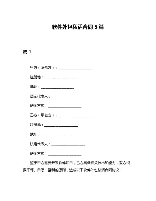 软件外包私活合同5篇