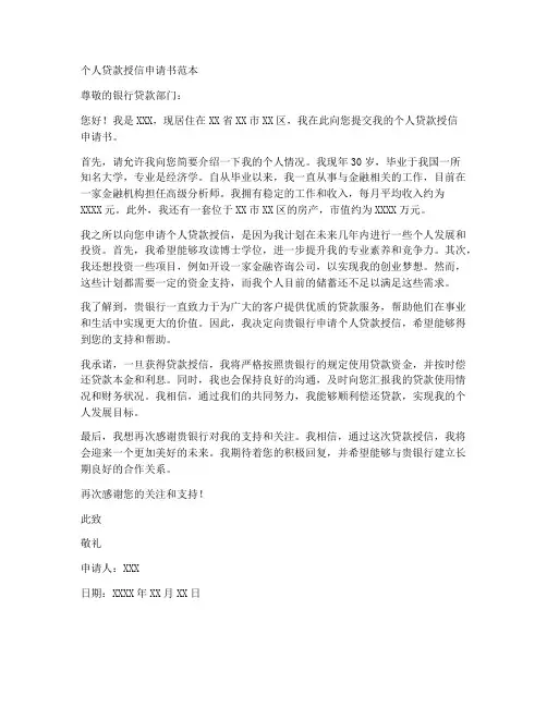 个人贷款授信申请书范本