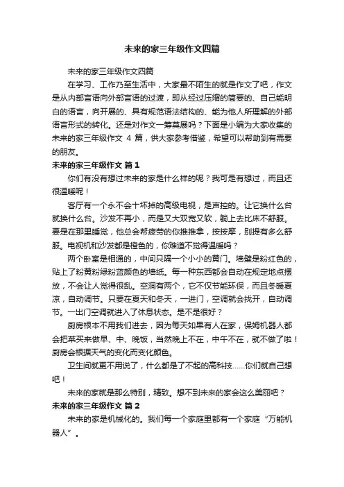 未来的家三年级作文四篇