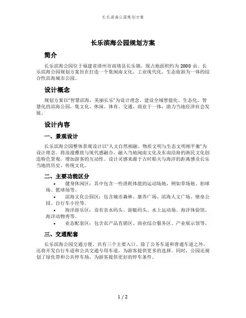 长乐滨海公园规划方案