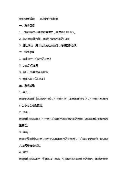 中班健康活动孤独的小兔教案