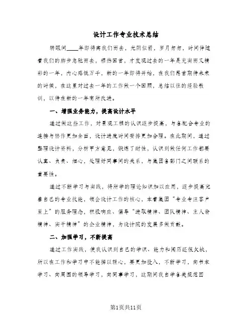 设计工作专业技术总结(四篇)