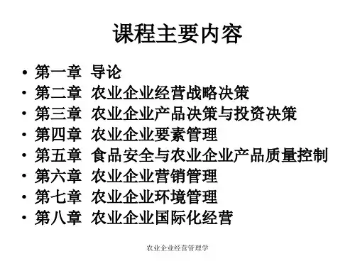 农业企业经营管理学课件