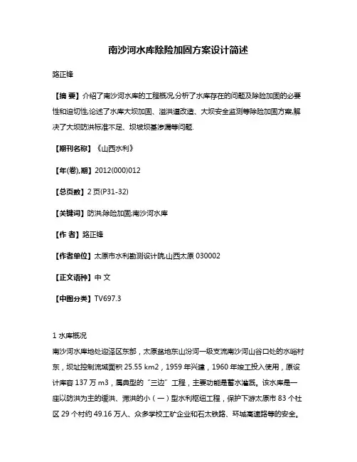 南沙河水库除险加固方案设计简述