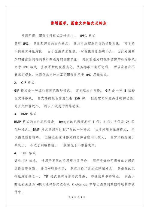 常用图形、图像文件格式及特点