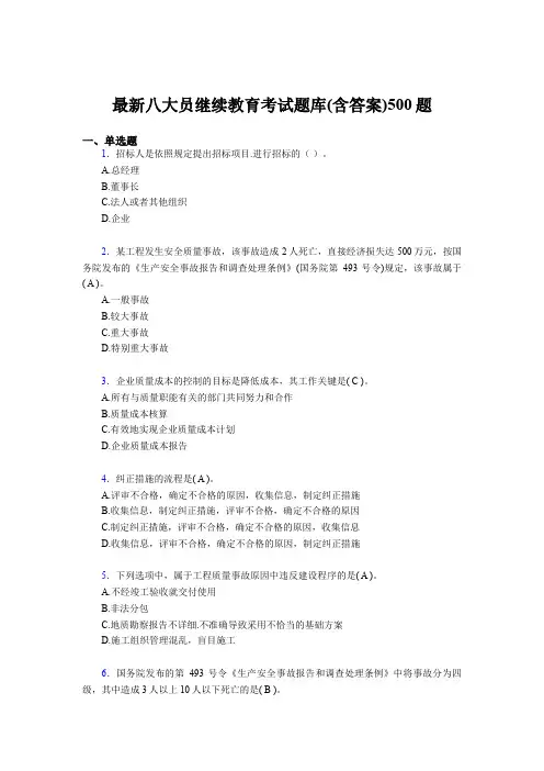 最新版精选建筑施工企业八大员继续教育考核题库完整版500题(含答案)