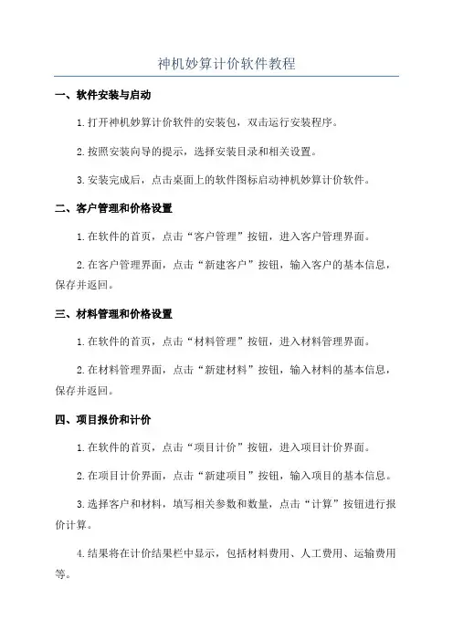神机妙算计价软件教程