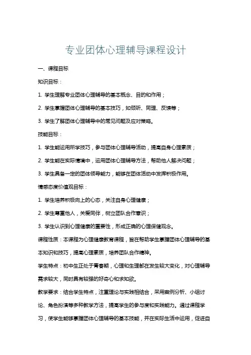 专业团体心理辅导课程设计