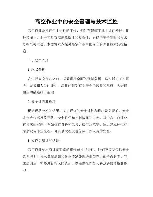 高空作业中的安全管理与技术监控