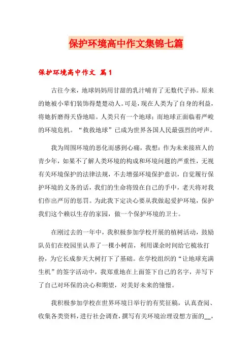 保护环境高中作文集锦七篇
