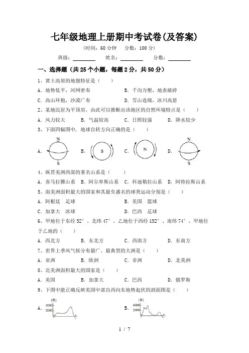 七年级地理上册期中考试卷(及答案)