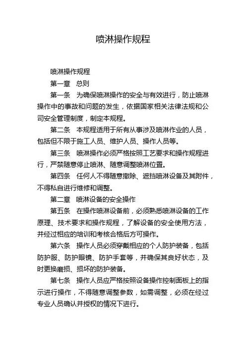 喷淋操作规程