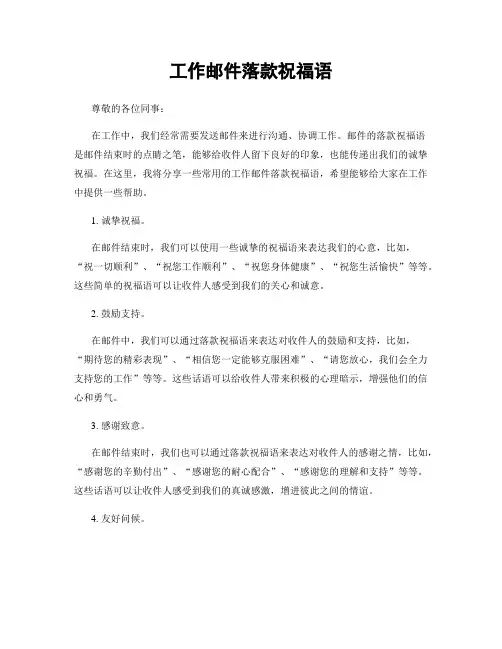 工作邮件落款祝福语