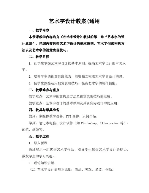 艺术字设计教案(通用