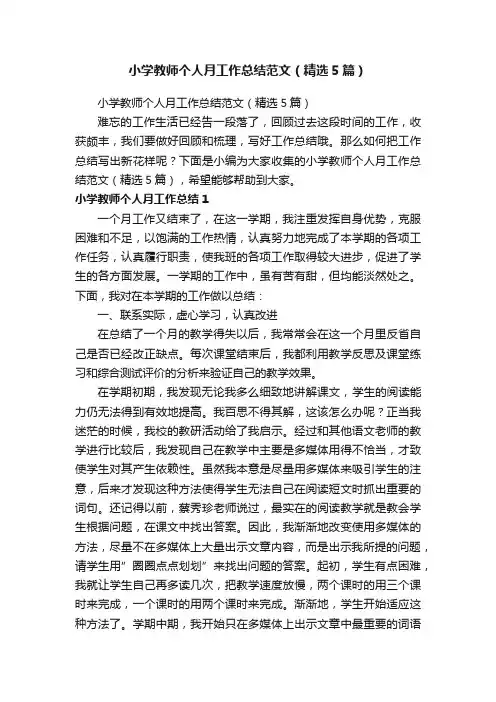 小学教师个人月工作总结范文（精选5篇）